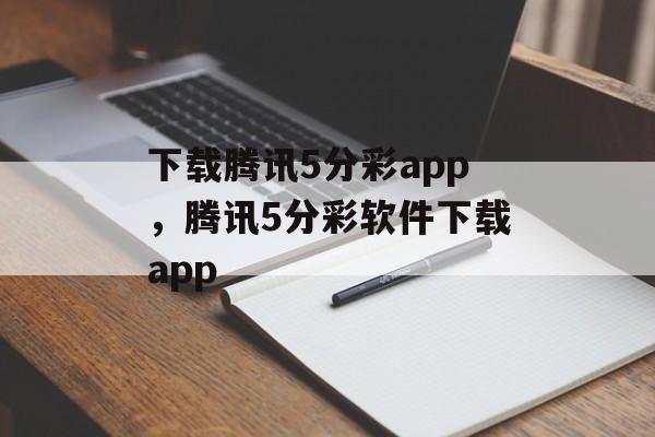 下载腾讯5分彩app，腾讯5分彩软件下载app